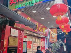 -文记壹心鸡(宝华路店)