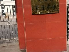 -天津市育贤中学