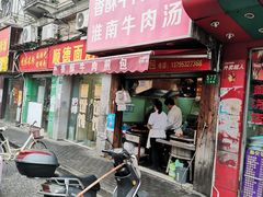 门面-牛煎里牛肉煎包淮南牛肉汤(广东路店)