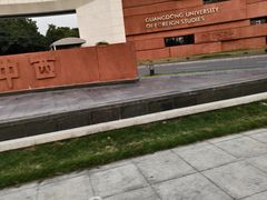 -广东外语外贸大学(白云山校区)