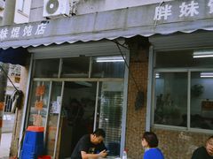 门面-胖妹馄饨店(井街唐巷小区店)