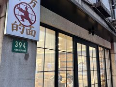 门面-小方的面(徐家汇店)