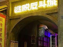 -逃脱反斗城沉浸剧情密室(阳光新业中心店)
