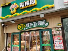 门面-百果园(碧景园店)