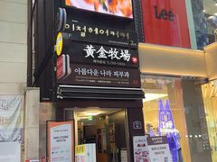 -黄金牧场(明洞总店)