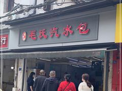门面-毛氏汽水包(山海关路店)