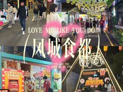 -凤城·食都