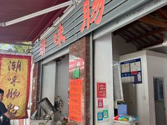 -潮味肠粉(猷巷店)