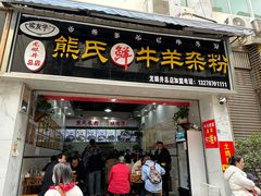 -熊氏牛羊杂粉(龙眼井总店)