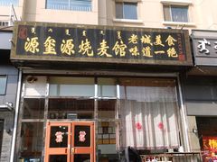 门面-源玺源烧麦馆(东护城河南街店)