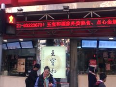 -王宝和酒家(黄浦店)