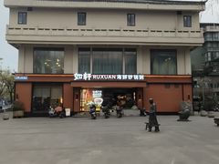 -如轩·海鲜砂锅粥·潮汕菜(一品天下店)