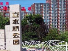 -立水桥公园