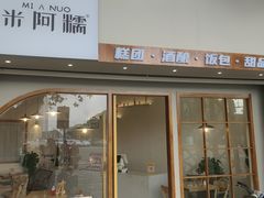 -米阿糯糕团•酒酿•甜品(莫愁店)