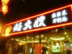 门面-好大嫂手擀面