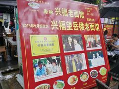 -兴福老面馆(寺路街店)