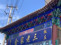 -金家老三饭庄(常营店)