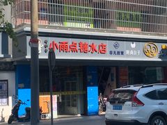 门面-小雨点糖水店(中兴街分店)