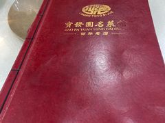-宝发园名菜馆