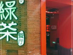 门面-绿茶餐厅(蓝色港湾店)