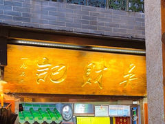 -吴财记面家(大同路店)