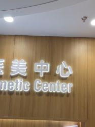 -顾泽医疗美容
