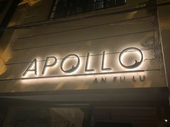 门面-Apollo·西班牙小酒馆(安福路店)