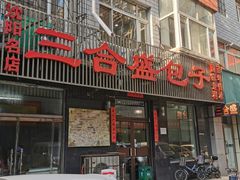 -三合盛包子(盘锦路店)