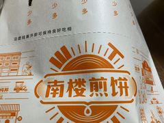 -南楼煎饼(南楼总店)