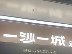 -一沙一城·岩烤牛扒(深圳首店)