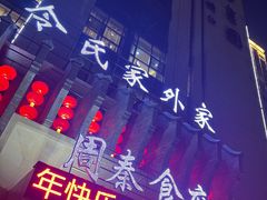 -令氏家外家周秦食府(高新店)