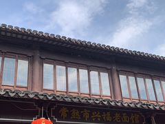 -兴福老面馆(寺路街店)