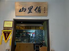 -山里俏·地标皖南菜·屯溪臭鳜鱼(北城万达店)