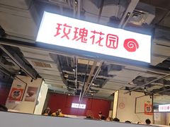 -玫瑰花园自助烤肉(顺义鑫海韵通店)