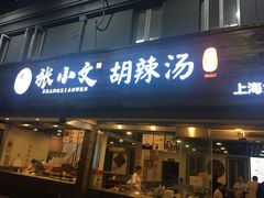 门面-张小文胡辣汤(龙柏新村店)