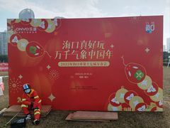 -万绿园