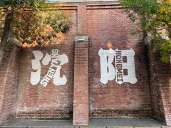 -沈阳金融博物馆