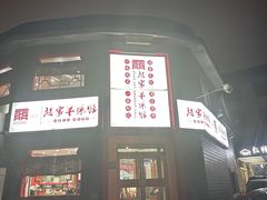 -教师之家赵家羊汤馆(东青龙街店)