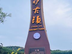 -陈炉古镇