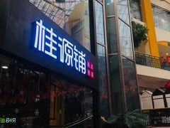 -桂源铺(亚新广场店)