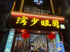 -滨少旺厨(惠福西路店)