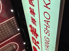 -古彭7只羊·招牌白串·碳锅羊肉旗舰店