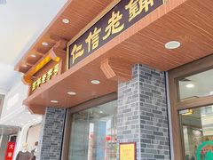 -仁信老铺(华盖路店)