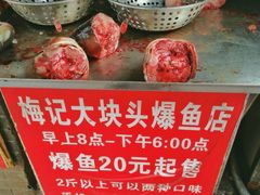 -梅记大块头爆鱼店(乍浦路店)