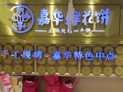 -嘉华鲜花饼·现烤(昆明老街店)