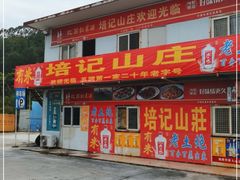 门面-五洞培记山庄·鲜牛肉火锅