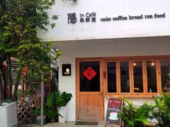 -In Cafe隐食研室