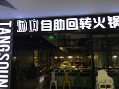 门面-汤响自助回转火锅百汇(乐峰广场店)