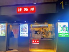门面-桂桂茶(赤峰站店)