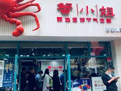 -蟹小姐节气生鲜·年货(高新店)